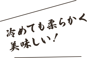 冷めても柔らかく美味しい!