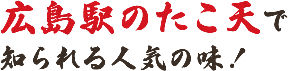 広島駅のたこ天で知られる人気の味