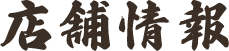 店舗情報